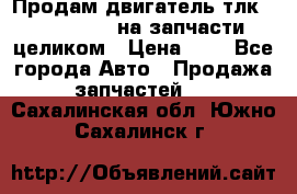 Продам двигатель тлк 100 1hg fte на запчасти целиком › Цена ­ 0 - Все города Авто » Продажа запчастей   . Сахалинская обл.,Южно-Сахалинск г.